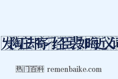 发陶庄却寄刁经臣裴如晦近义词是什么意思的图片